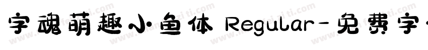 字魂萌趣小鱼体 Regular字体转换